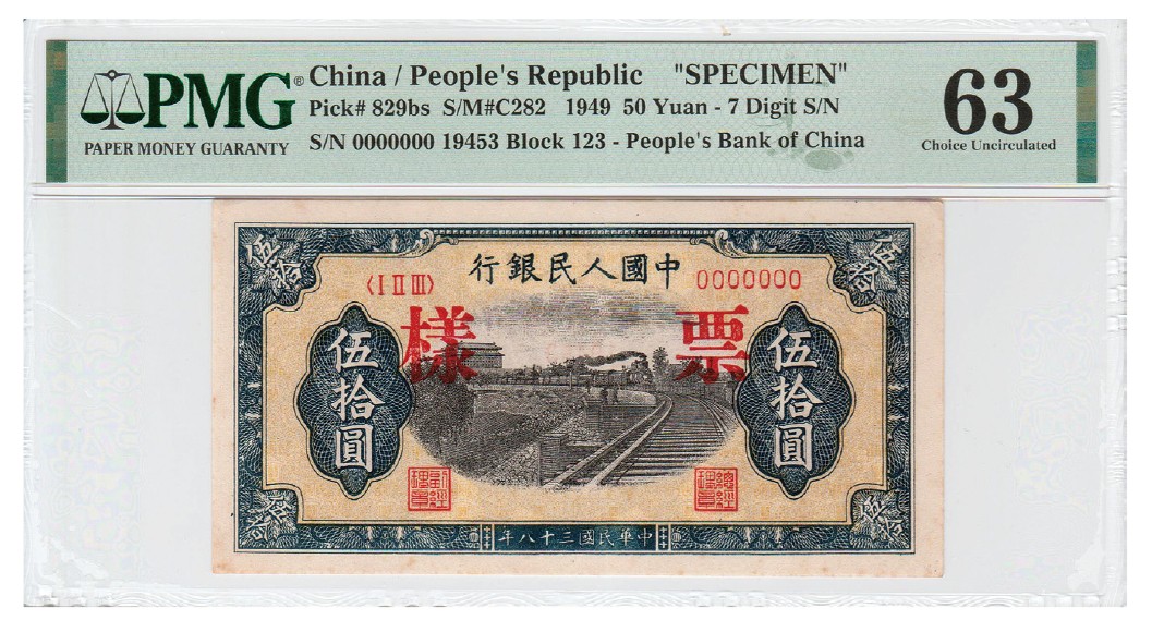 2023年敲好拍&德泉缘联合拍卖 民国三十八年第一版人民币伍拾圆列车七位数，单张式票样， PMG 63 Minor Stains