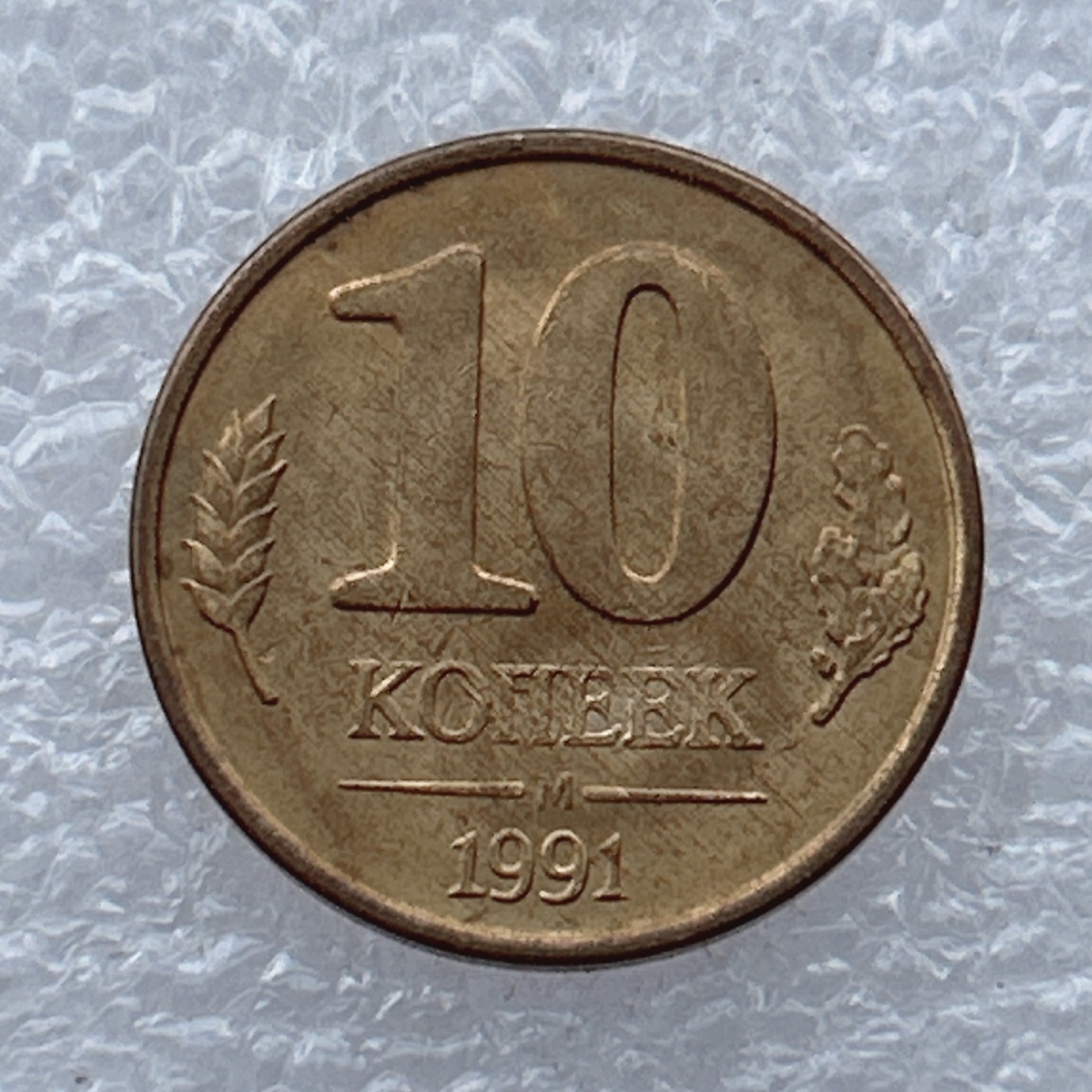 全场一元起拍 世界钱币散币场 第23期 俄罗斯 独联体 1991年 10戈比铜币 克里姆林宫