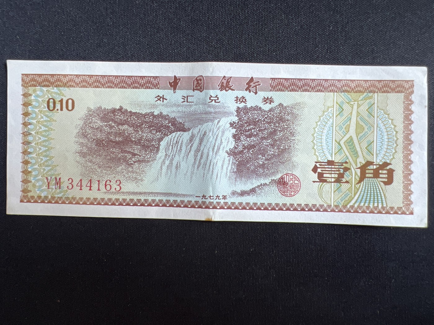 第408期 纸币专场 （无押金，捡漏，全场20包邮，偏远地区除外，接收代拍业务） 中国银行壹角