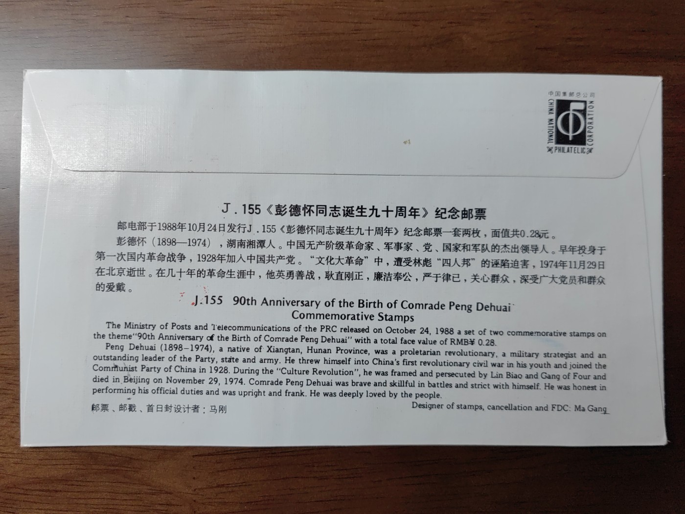 中国纪念邮封专场 彭德怀同志诞生九十周年