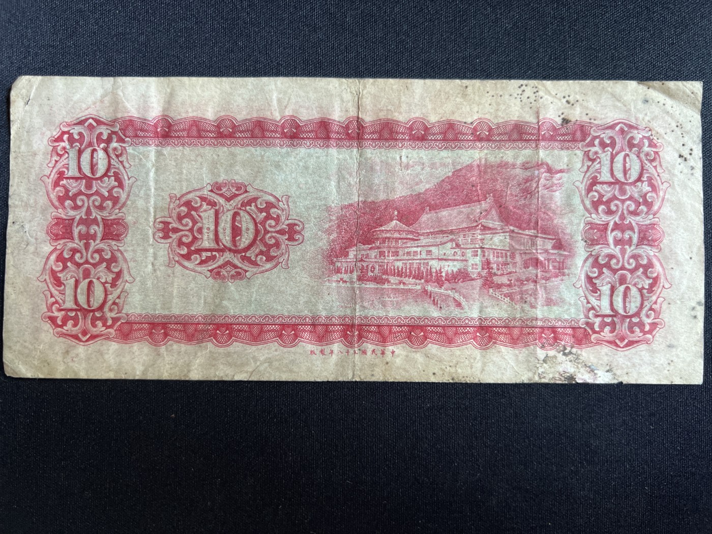 第408期 纸币专场 （无押金，捡漏，全场20包邮，偏远地区除外，接收代拍业务） 中华民国拾元