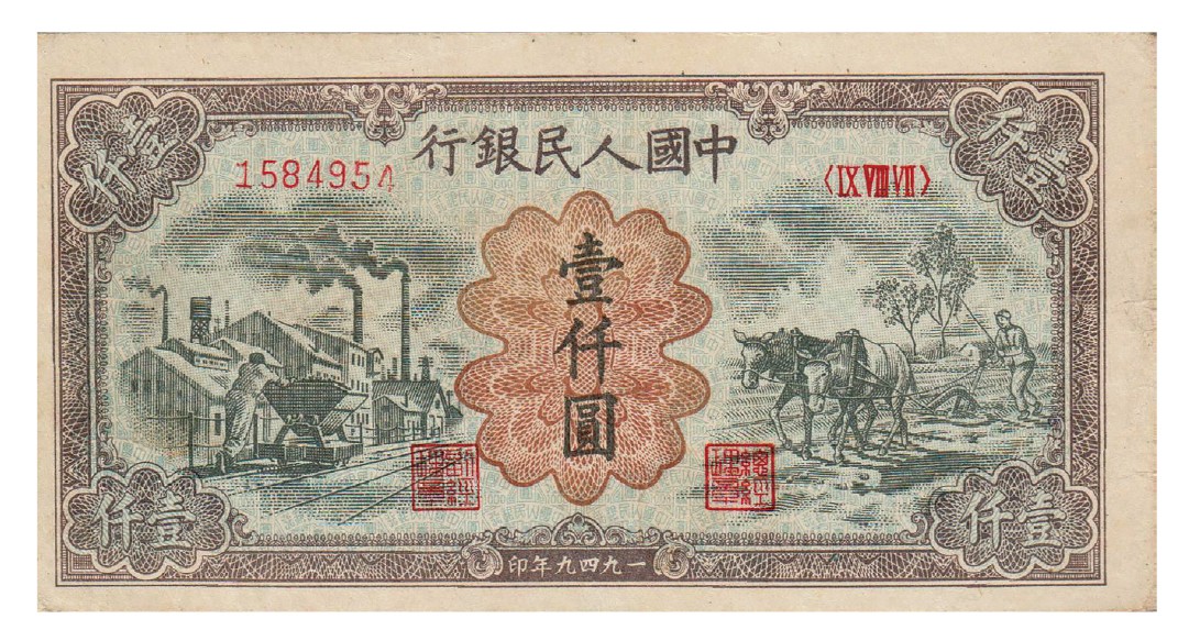 2023年敲好拍&德泉缘联合拍卖 1949 年第一版人民币壹仟圆运煤耕地，九二成新