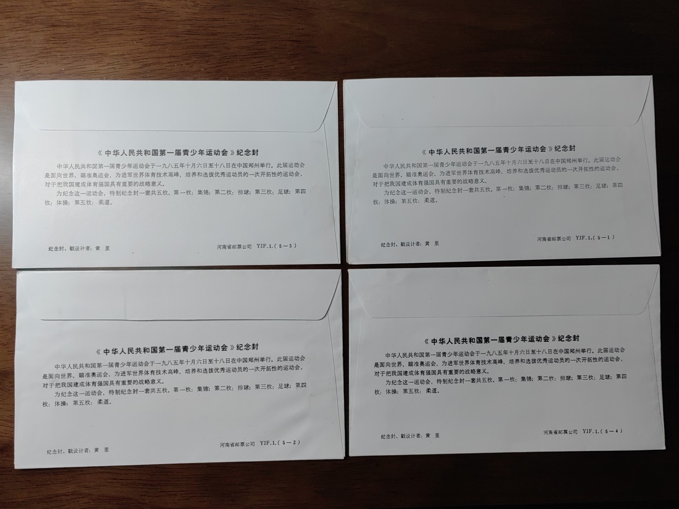 中国纪念邮封专场 中华人民共和国第一届青少年运动会