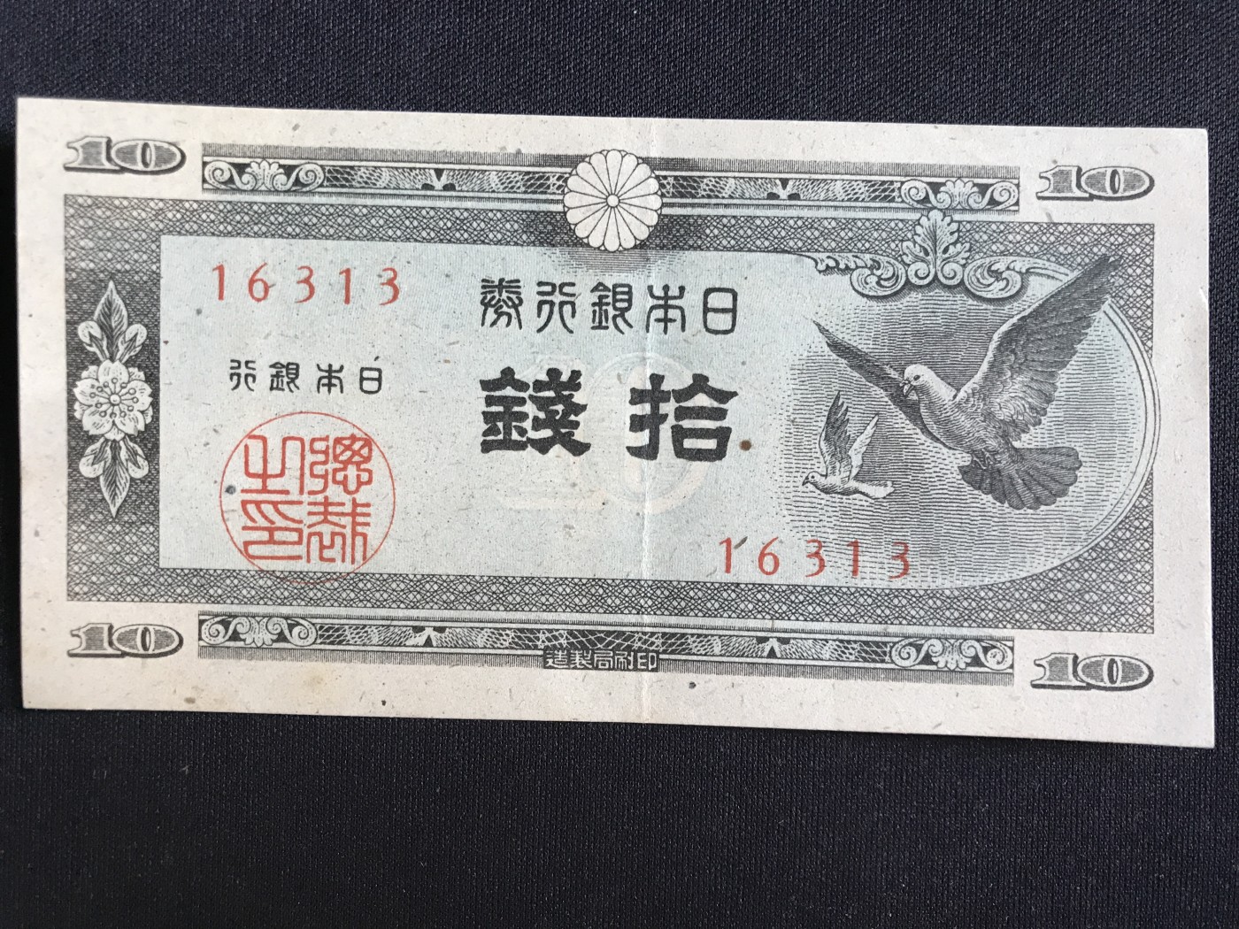 第409期 纸币专场 （无押金，捡漏，全场20包邮，偏远地区除外，接收代拍业务） 日本拾钱