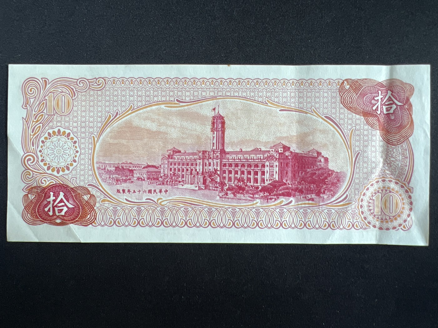 第408期 纸币专场 （无押金，捡漏，全场20包邮，偏远地区除外，接收代拍业务） 中华民国拾元