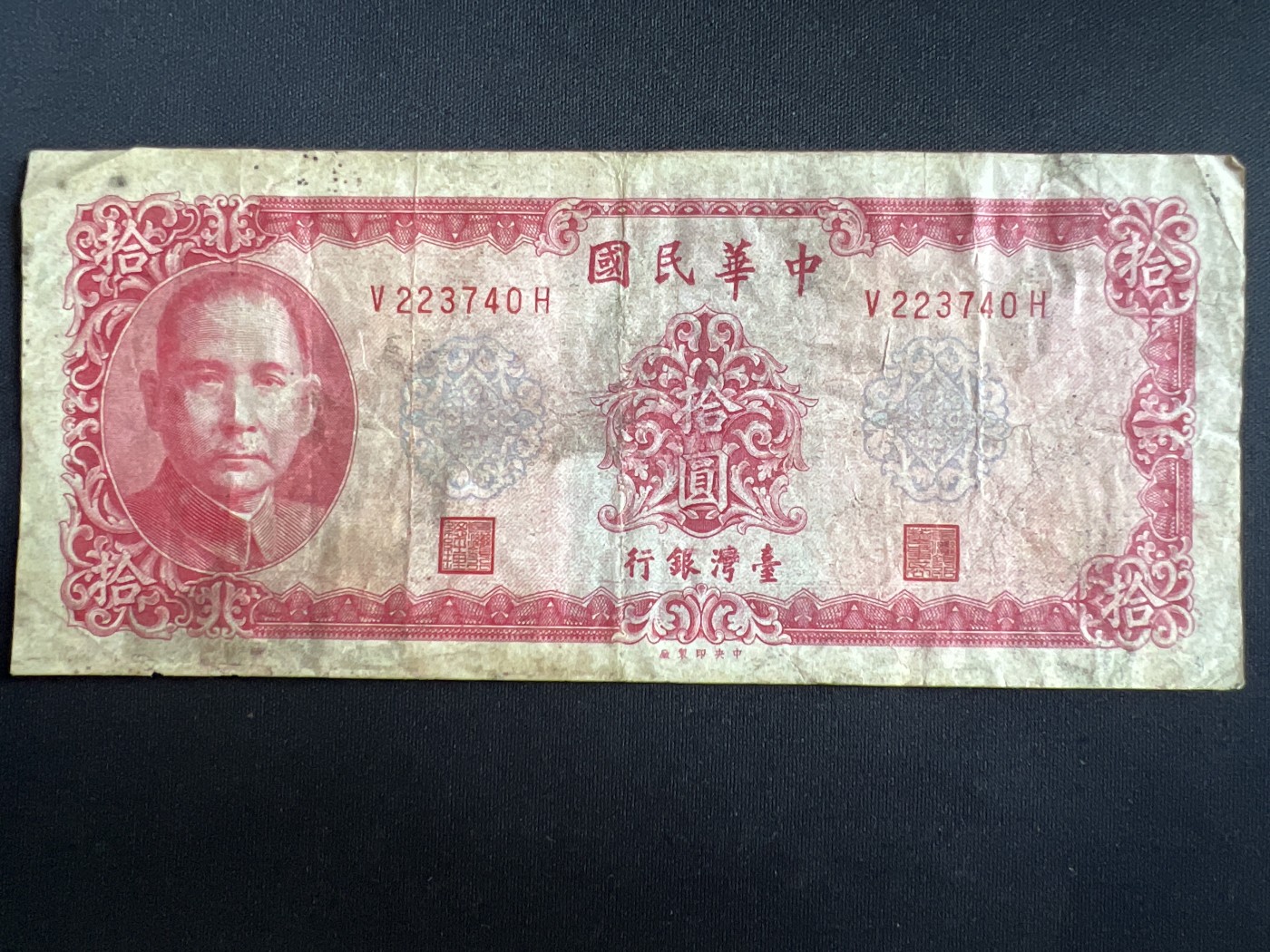 第408期 纸币专场 （无押金，捡漏，全场20包邮，偏远地区除外，接收代拍业务） 中华民国拾元