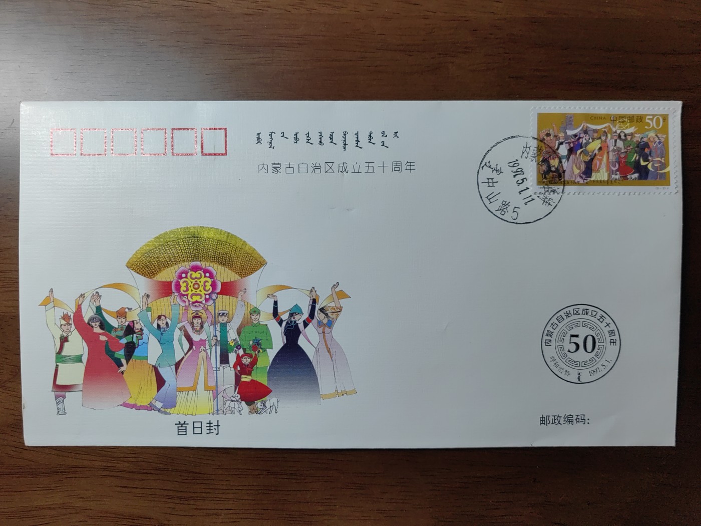 中国纪念邮封专场 内蒙古自治区成立五十周年纪念