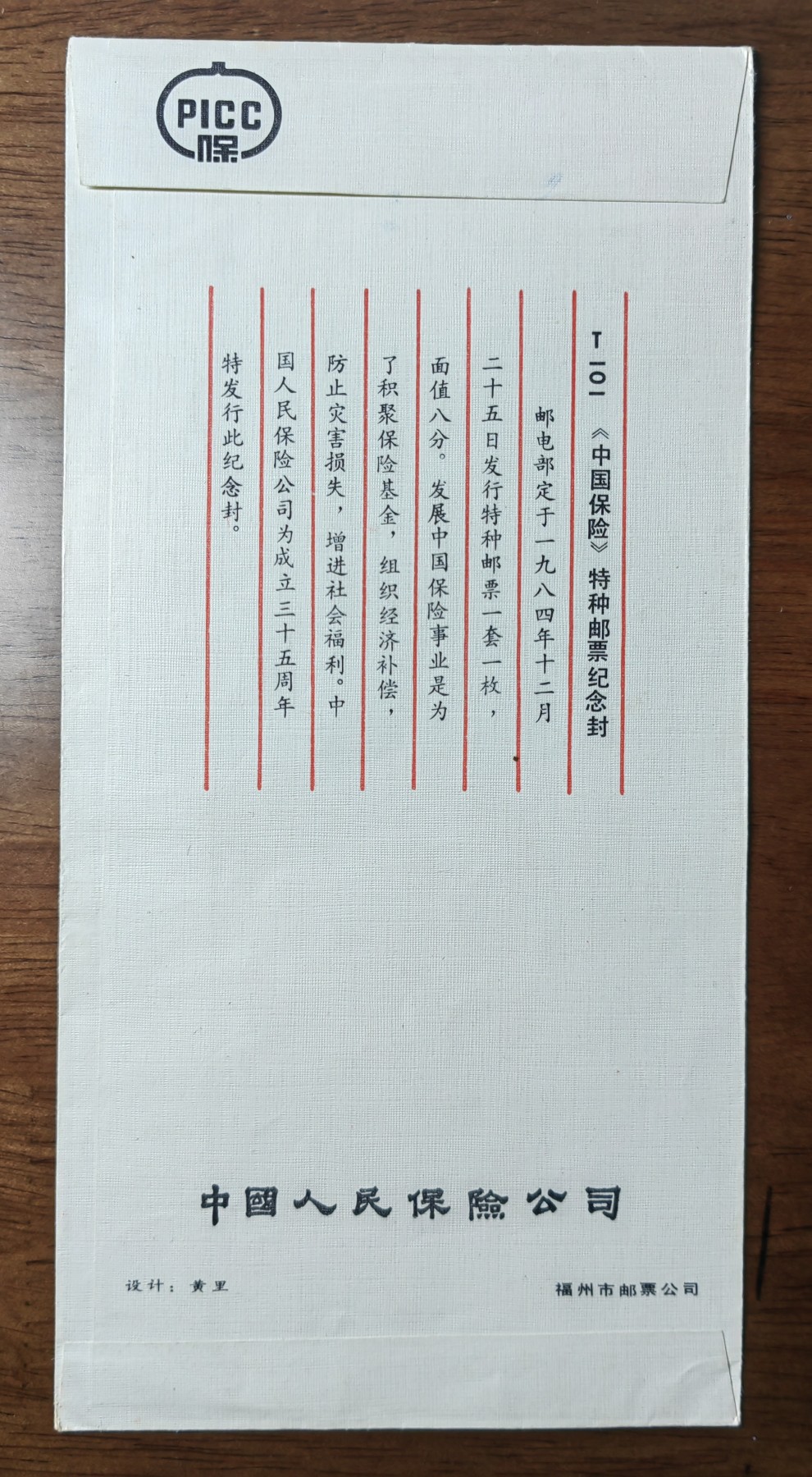 中国纪念邮封专场 中国人民保险公司成立35周年