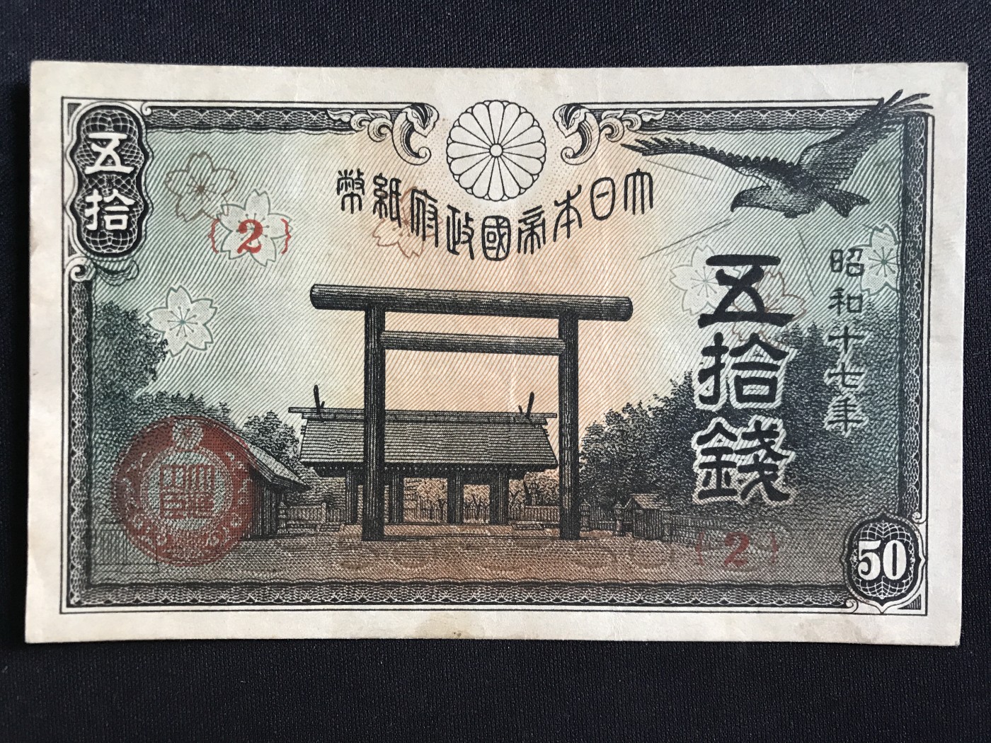 第409期 纸币专场 （无押金，捡漏，全场20包邮，偏远地区除外，接收代拍业务） 日本伍拾钱