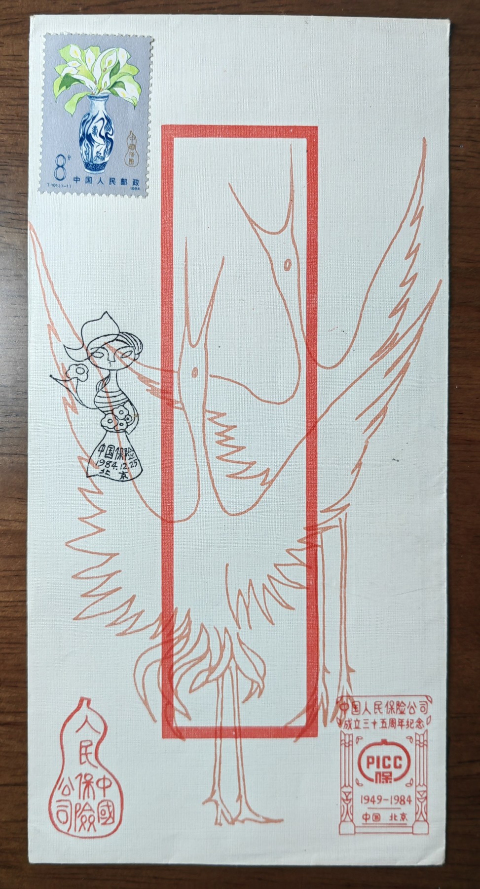 中国纪念邮封专场 中国人民保险公司成立35周年