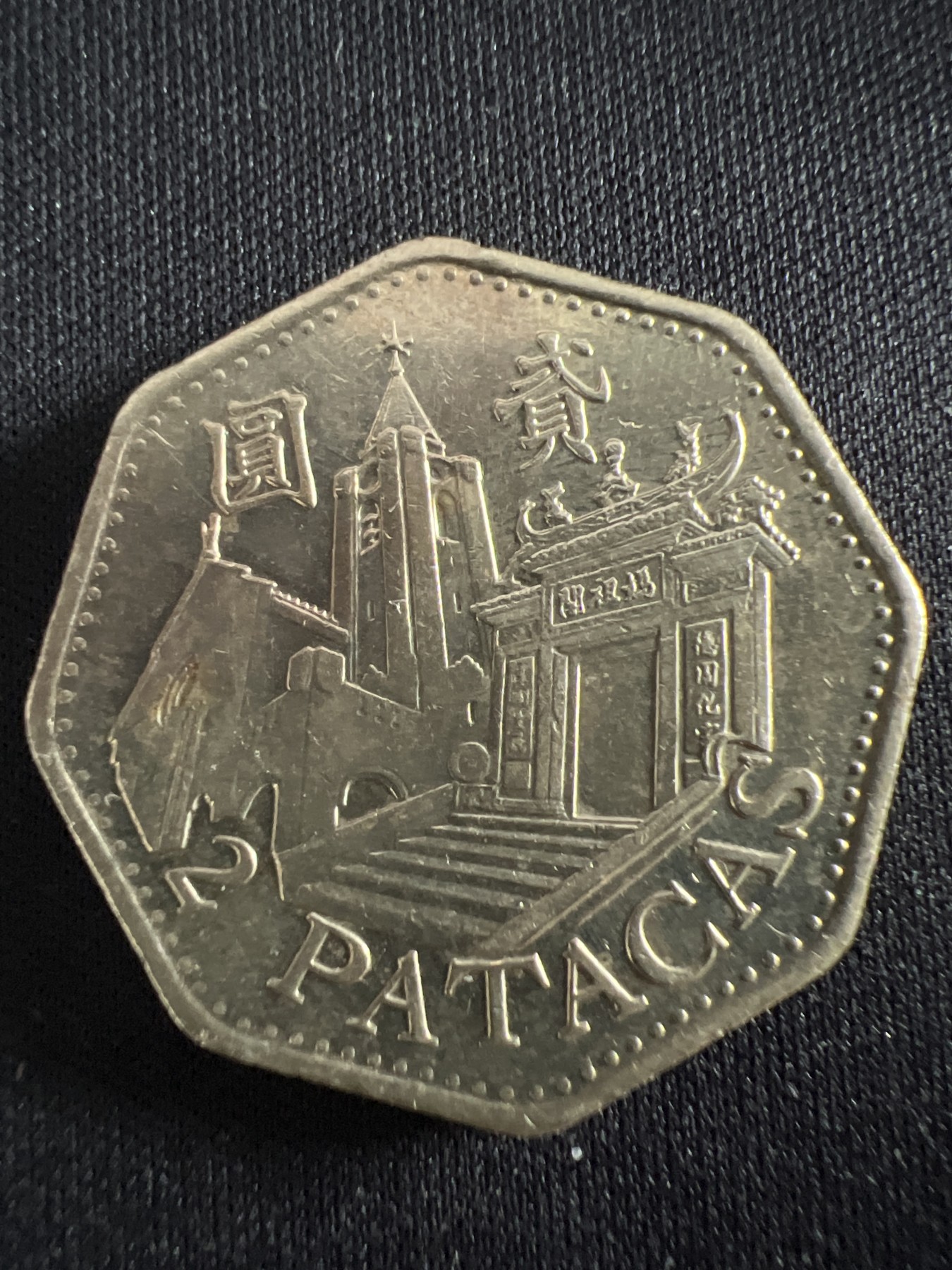 第407期 硬币专场 （无押金，捡漏，全场20包邮，偏远地区除外，接收代拍业务） 澳门贰元