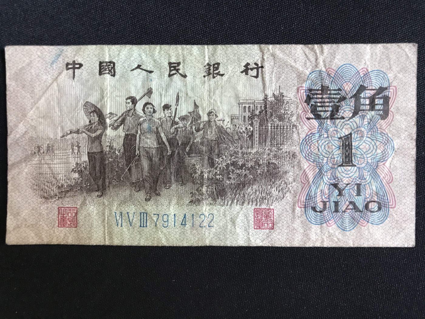 第409期 纸币专场 （无押金，捡漏，全场20包邮，偏远地区除外，接收代拍业务） 中国人民银行壹角