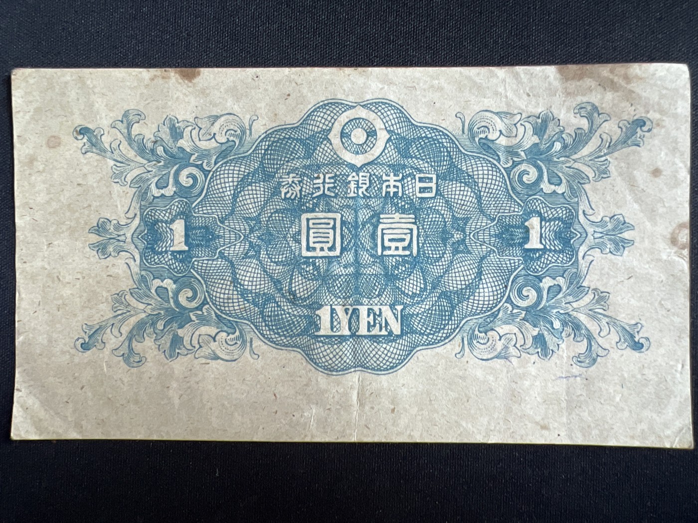 第408期 纸币专场 （无押金，捡漏，全场20包邮，偏远地区除外，接收代拍业务） 日本壹元银行券