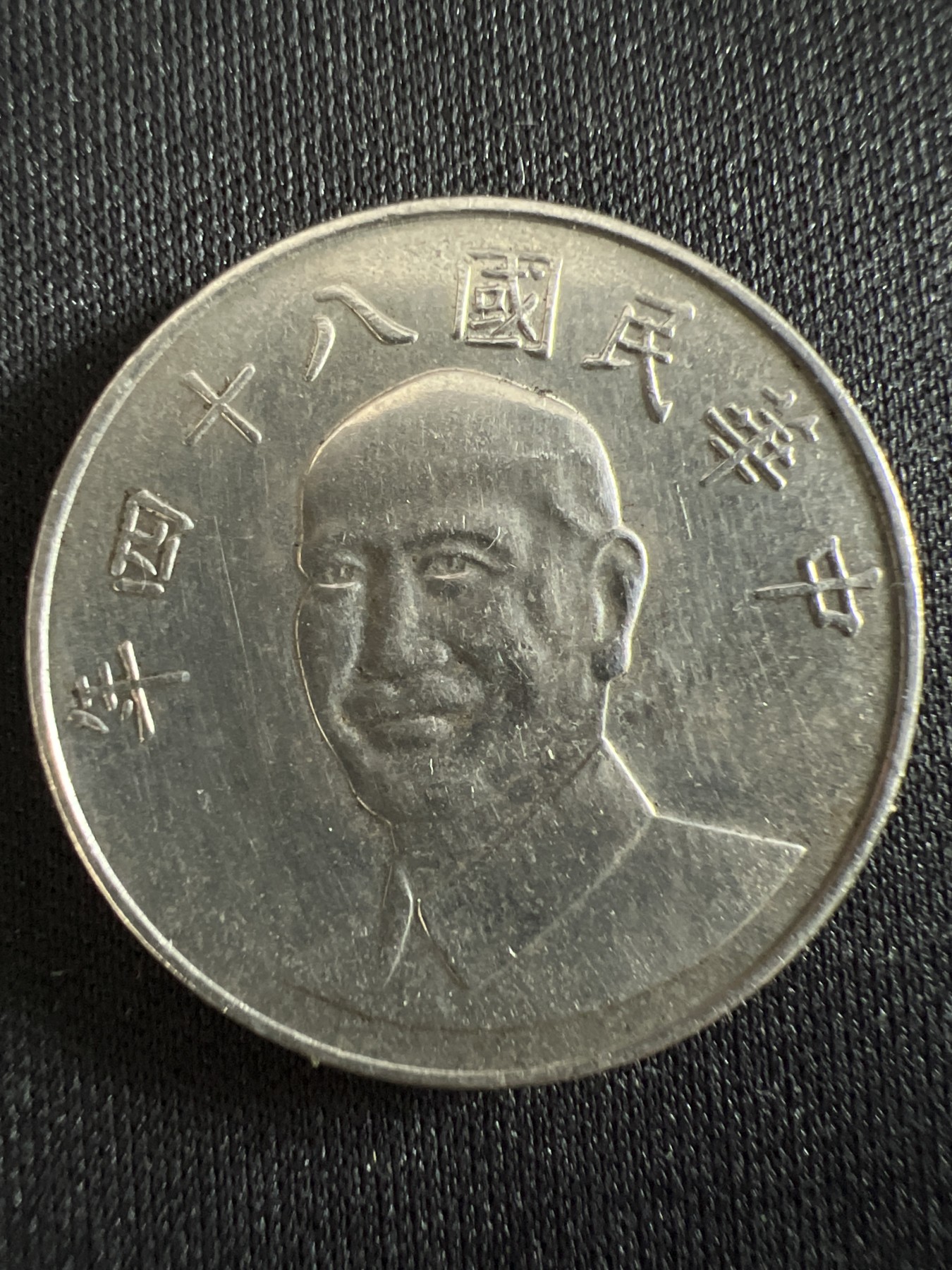 第407期 硬币专场 （无押金，捡漏，全场20包邮，偏远地区除外，接收代拍业务） 中华民国拾元