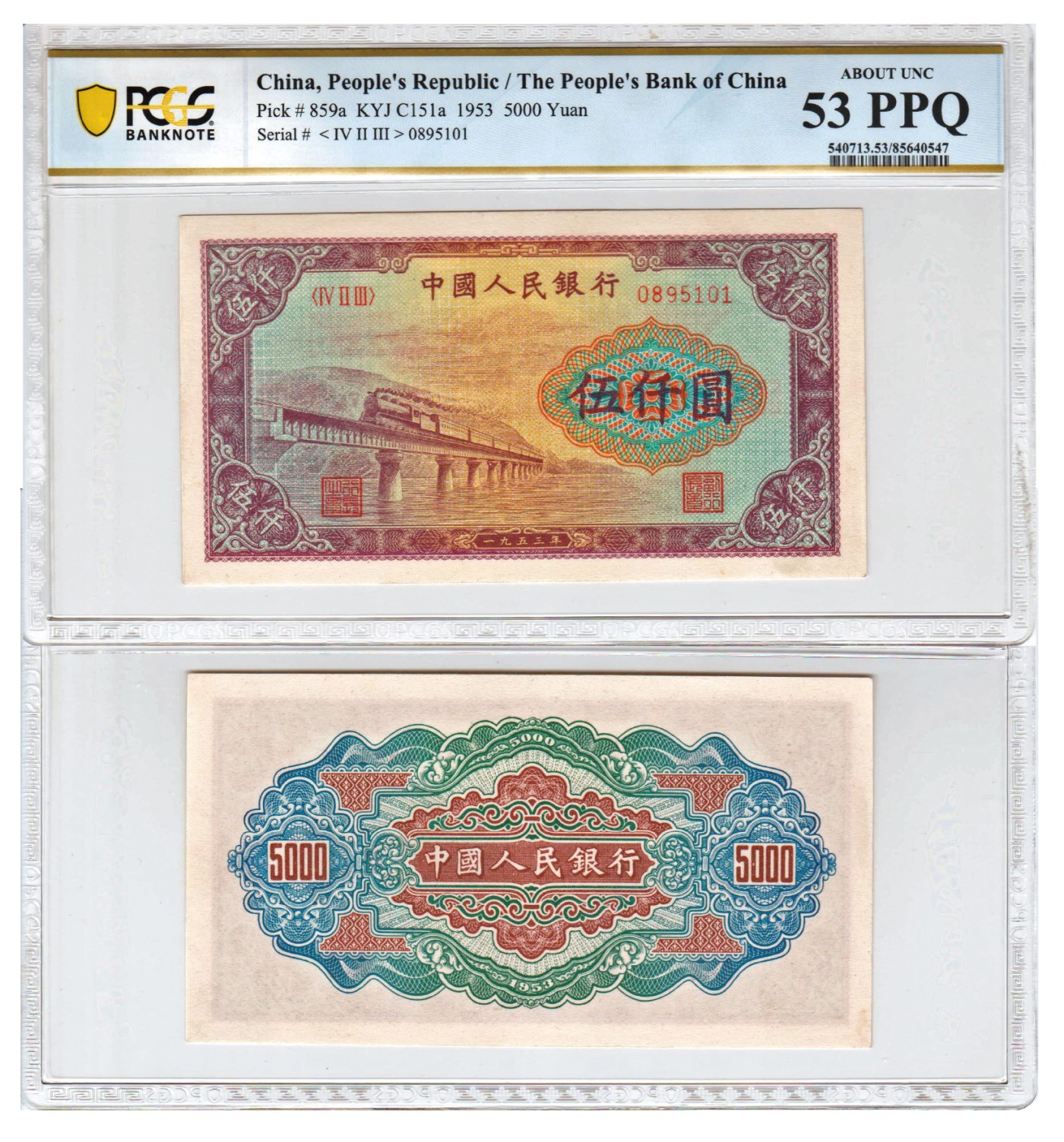 2023年敲好拍&德泉缘联合拍卖 1953 年第一版人民币伍仟圆渭河桥, 热门品种， PCGS 53 PPQ
