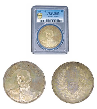 2023年敲好拍&德泉缘联合拍卖 - 民国段祺瑞执政纪念币一枚 PCGS MS65 86632466