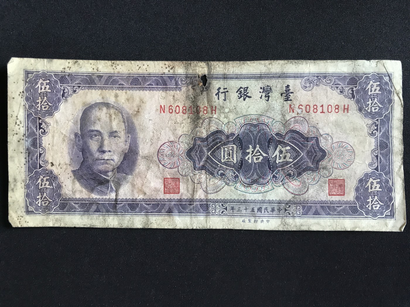 第409期 纸币专场 （无押金，捡漏，全场20包邮，偏远地区除外，接收代拍业务） 台湾银行伍拾元