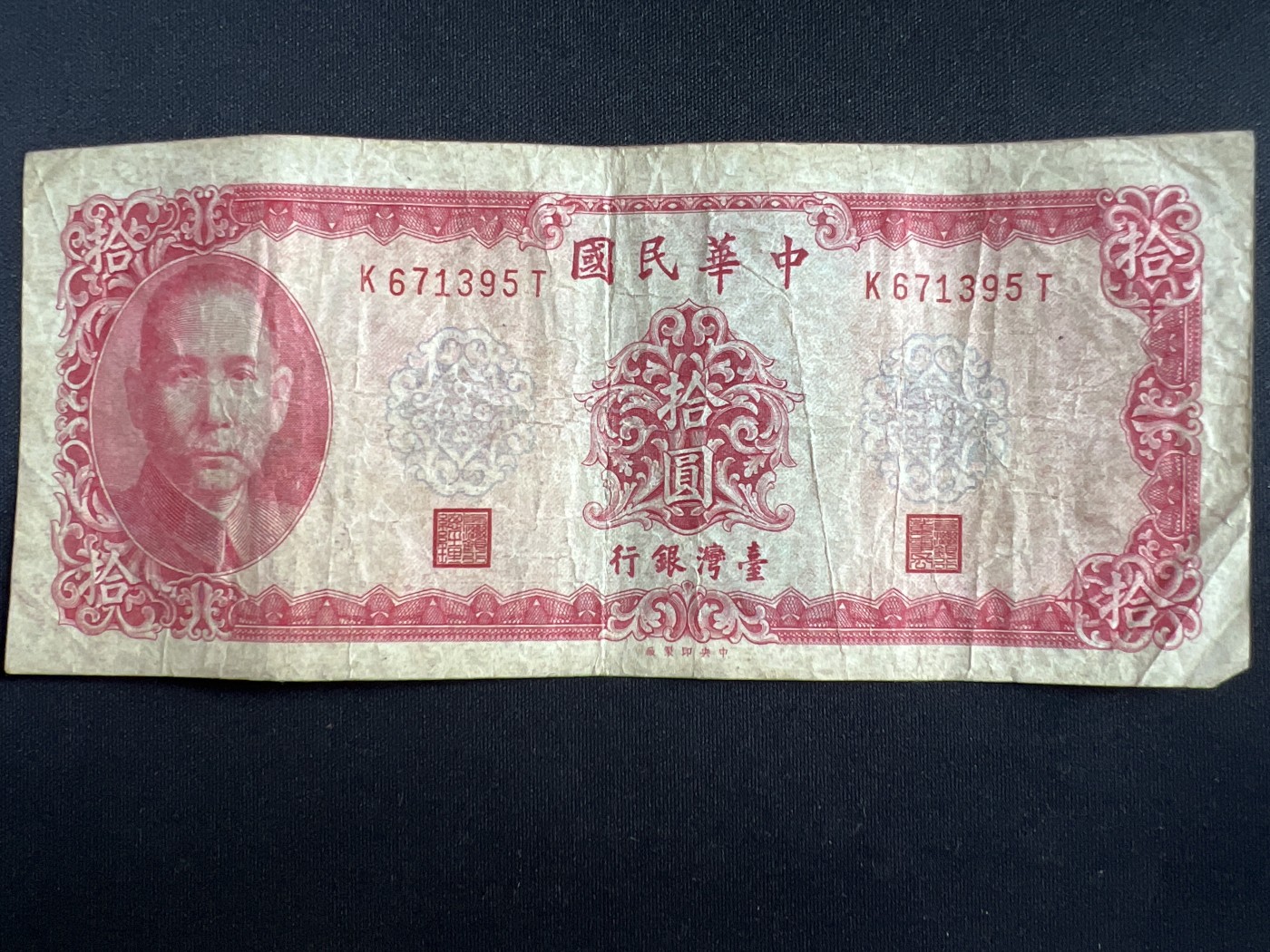 第408期 纸币专场 （无押金，捡漏，全场20包邮，偏远地区除外，接收代拍业务） 中华民国拾元