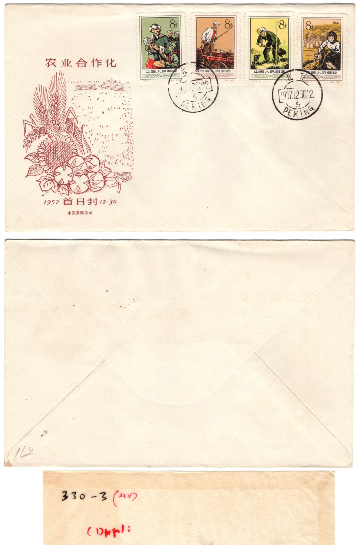 冠军2023年9月麦稀奇拍卖 1957.12.20中国集邮公司特20邮票首日封，贴特20邮票全套，盖北京1957.12.20首日邮戳，未使用