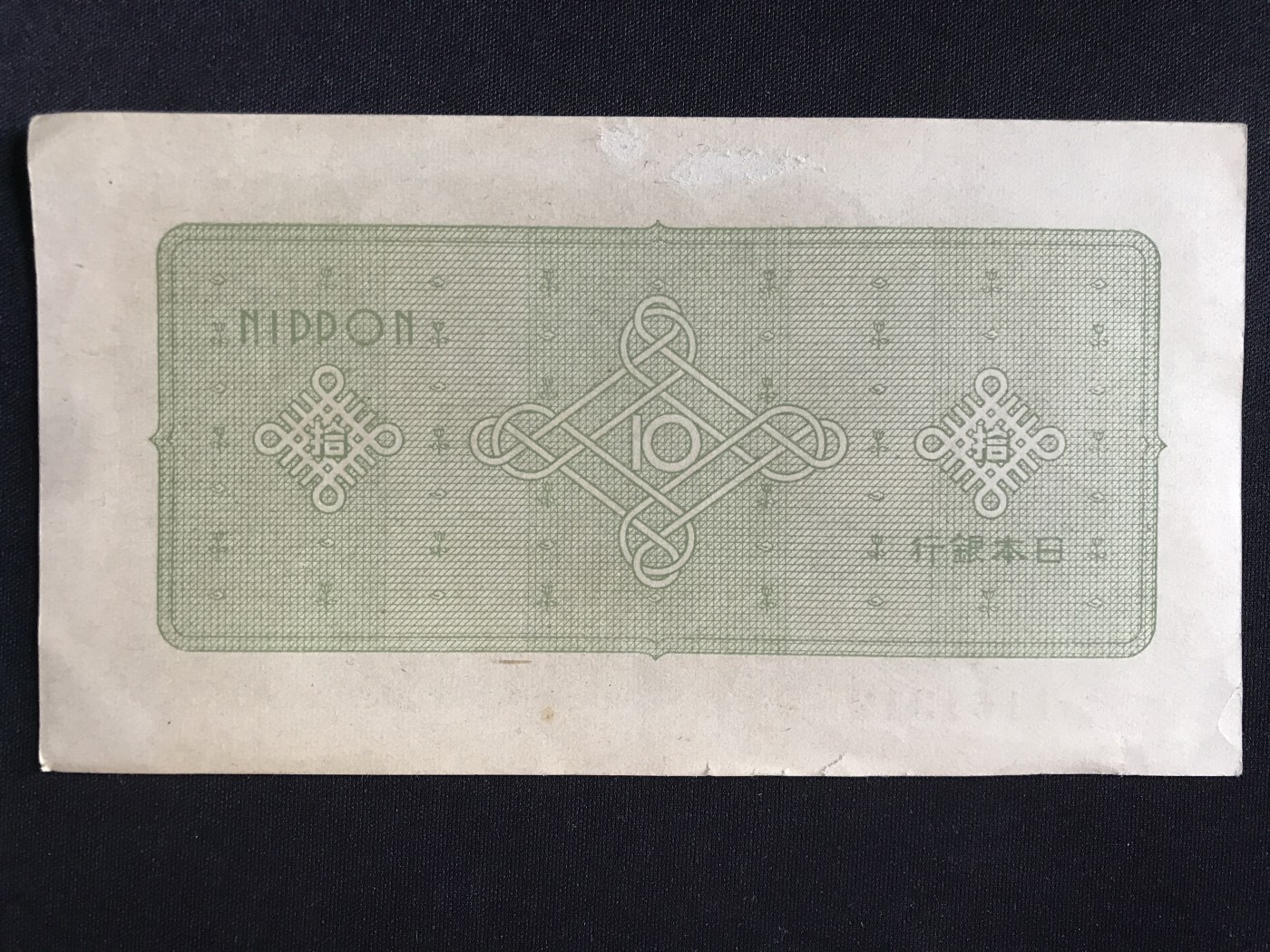 第409期 纸币专场 （无押金，捡漏，全场20包邮，偏远地区除外，接收代拍业务） 日本银行券拾元