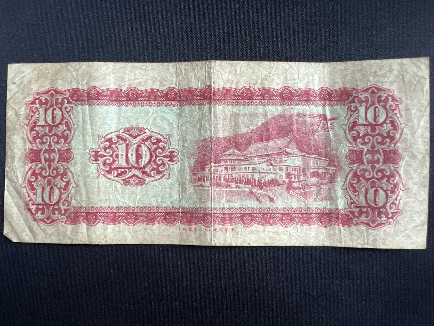 第408期 纸币专场 （无押金，捡漏，全场20包邮，偏远地区除外，接收代拍业务） 中华民国拾元