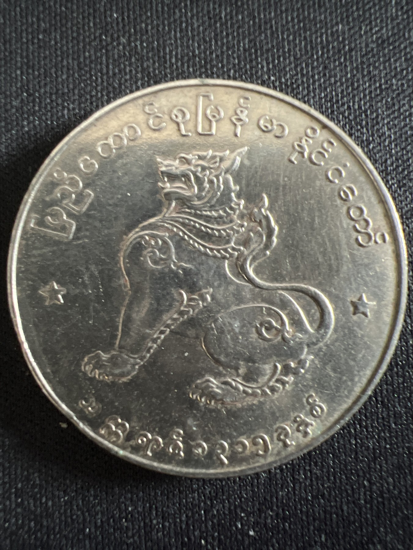 第407期 硬币专场 （无押金，捡漏，全场20包邮，偏远地区除外，接收代拍业务） 缅甸早期麒麟大硬币