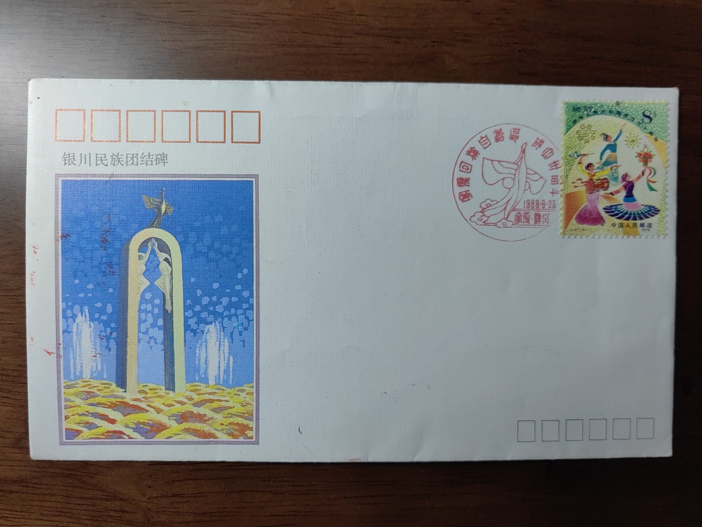 中国纪念邮封专场 宁夏回族自治区成立三十周年
