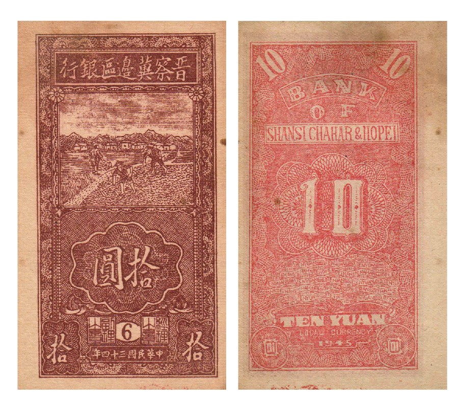 2023年敲好拍&德泉缘联合拍卖 民国三十四年晋察冀边区银行竖式锄地图拾圆，原地 九二成新