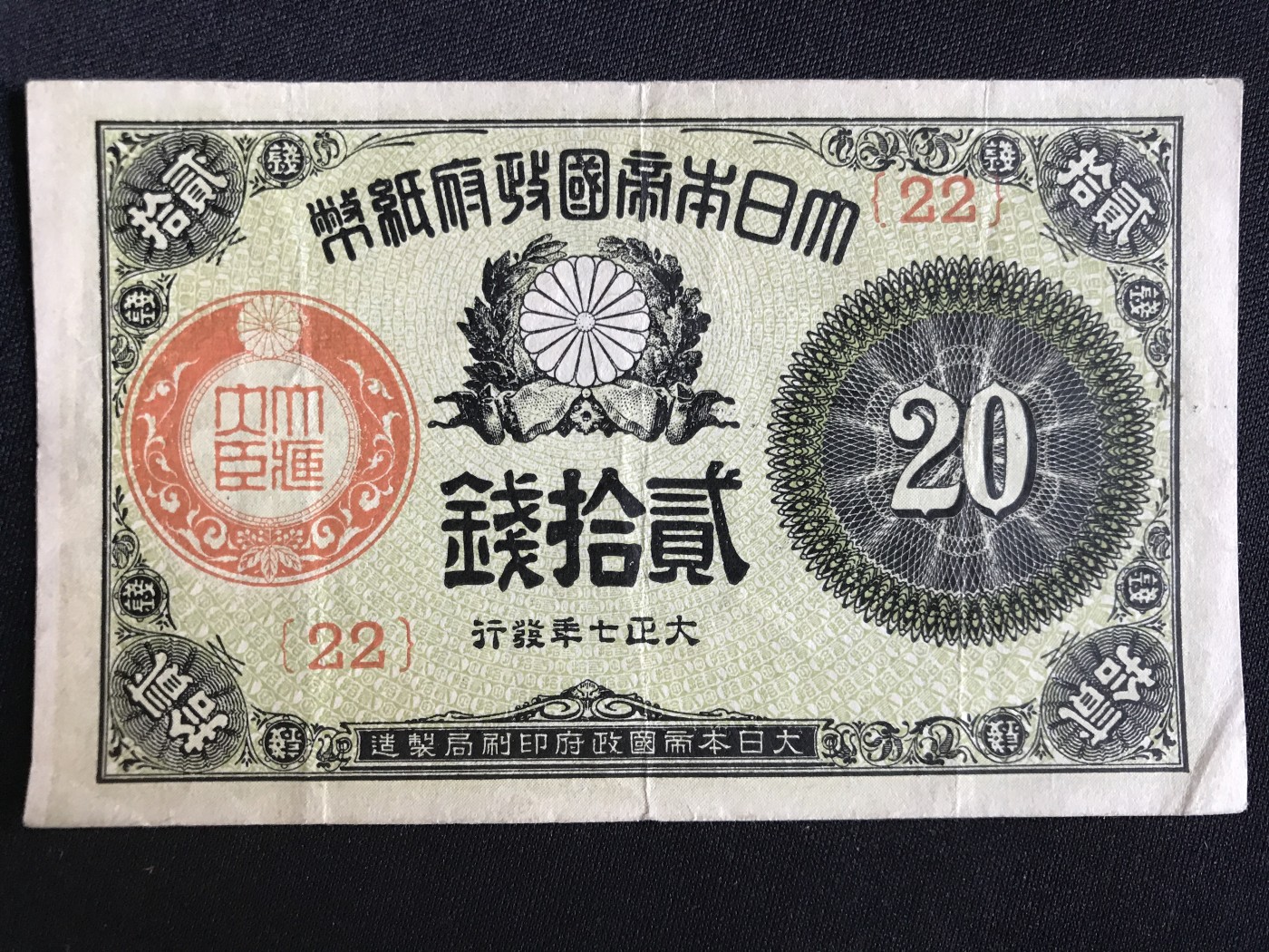 第409期 纸币专场 （无押金，捡漏，全场20包邮，偏远地区除外，接收代拍业务） 日本二十钱