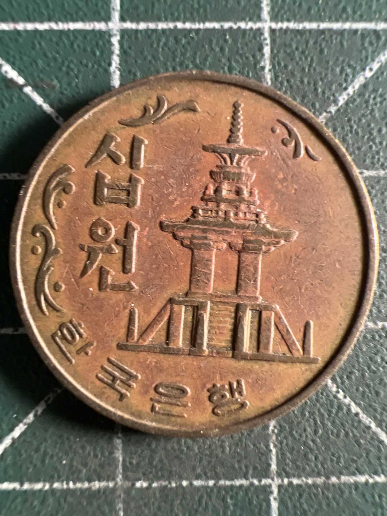 第411期 硬币专场 （无押金，捡漏，全场20包邮，偏远地区除外，接收代拍业务） 韩国10元