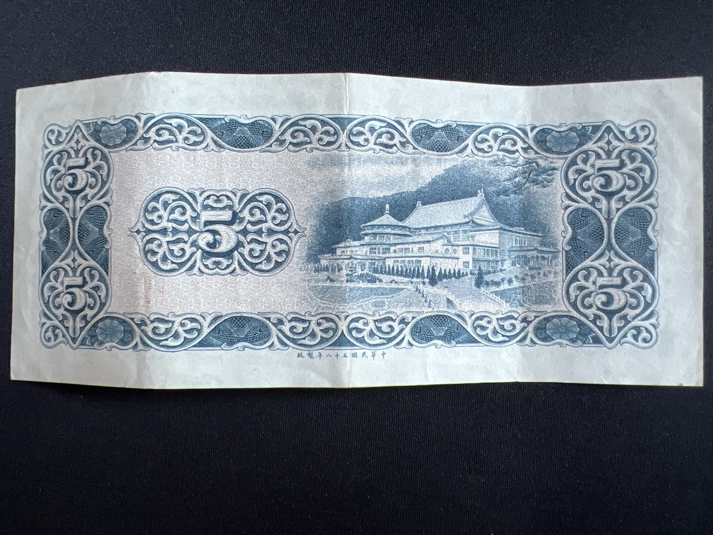 第408期 纸币专场 （无押金，捡漏，全场20包邮，偏远地区除外，接收代拍业务） 中华民国伍元