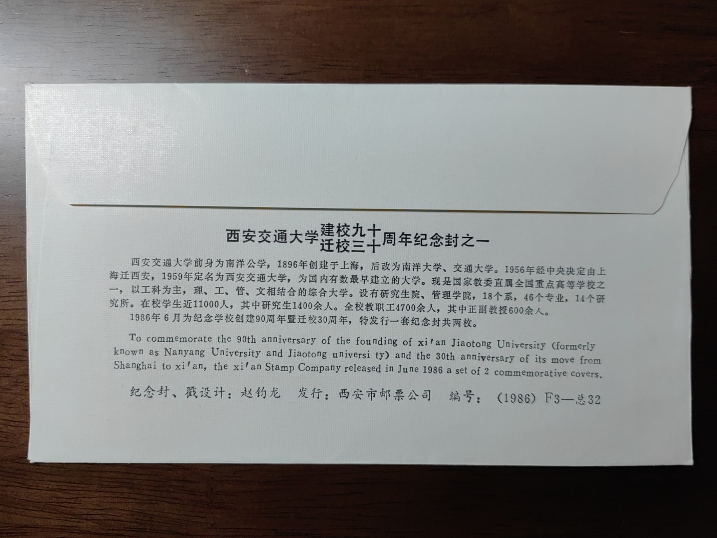 中国纪念邮封专场 西安交通大学周年
