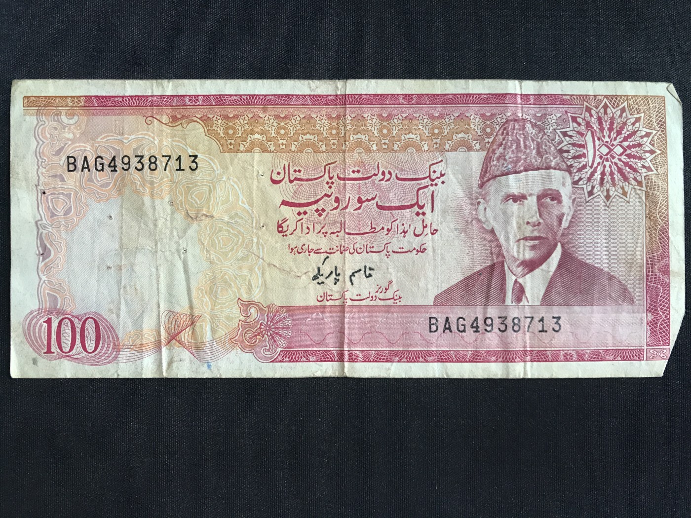 第409期 纸币专场 （无押金，捡漏，全场20包邮，偏远地区除外，接收代拍业务） 巴基斯坦100卢比