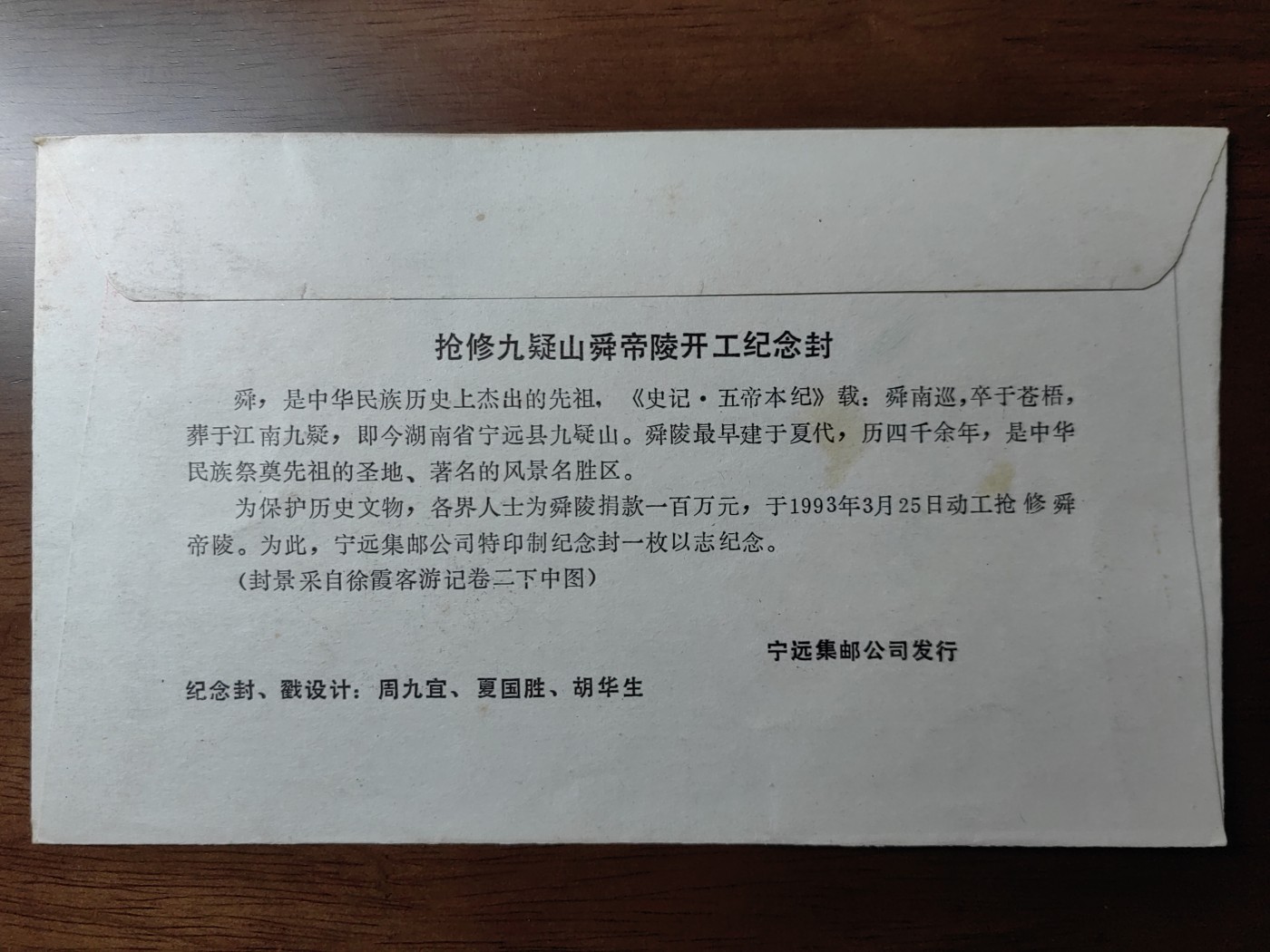 中国纪念邮封专场 抢修九疑山舜帝陵开工