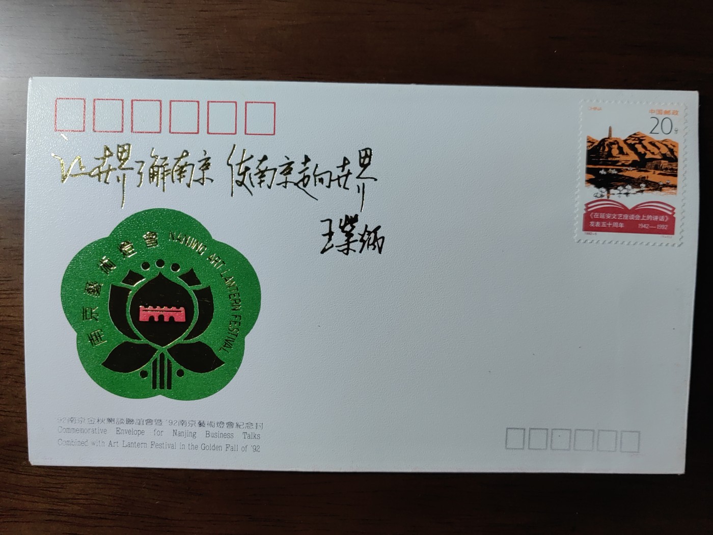 中国纪念邮封专场 92南京金秋懇談聯誼會暨'92南京藝術燈會