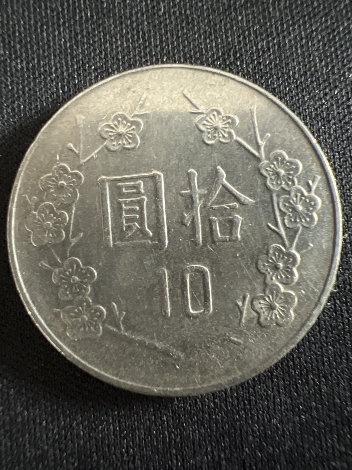 第407期 硬币专场 （无押金，捡漏，全场20包邮，偏远地区除外，接收代拍业务） 中华民国拾元