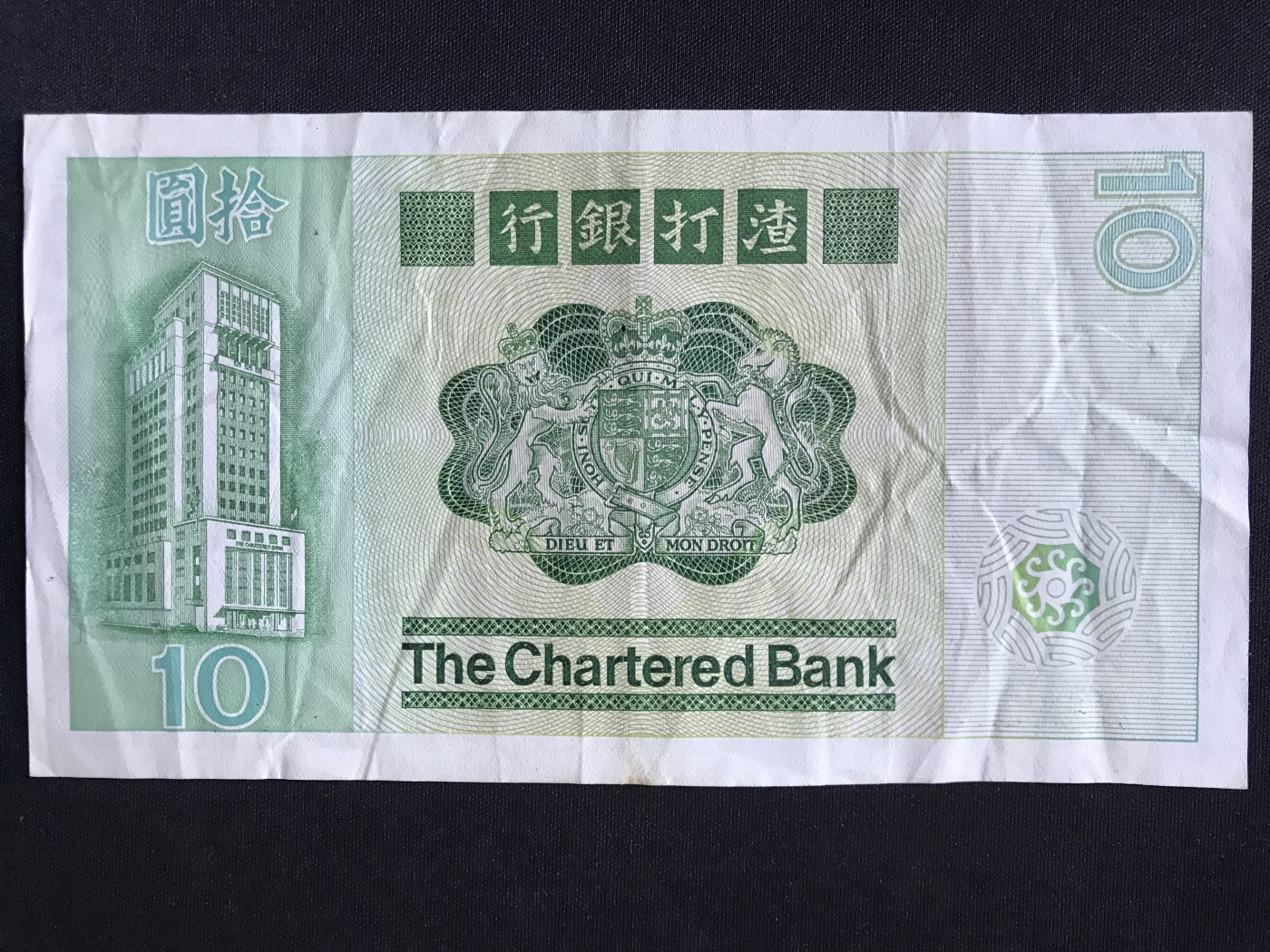 第409期 纸币专场 （无押金，捡漏，全场20包邮，偏远地区除外，接收代拍业务） 香港渣打银行拾元