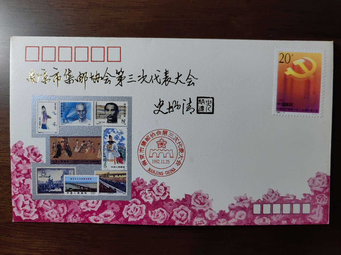中国纪念邮封专场 南京市集邮协会第三次代表大会
