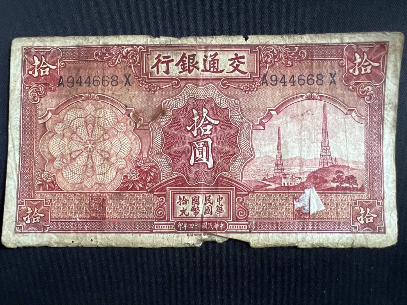 第408期 纸币专场 （无押金，捡漏，全场20包邮，偏远地区除外，接收代拍业务） 中华民国拾元