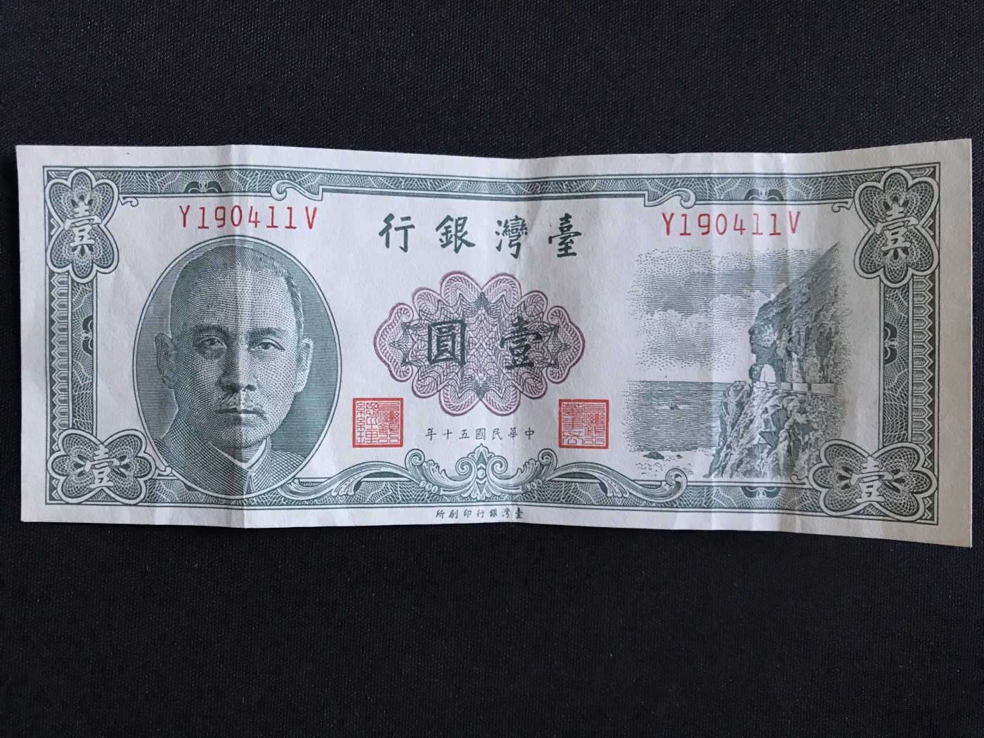 第409期 纸币专场 （无押金，捡漏，全场20包邮，偏远地区除外，接收代拍业务） 台湾银行壹元