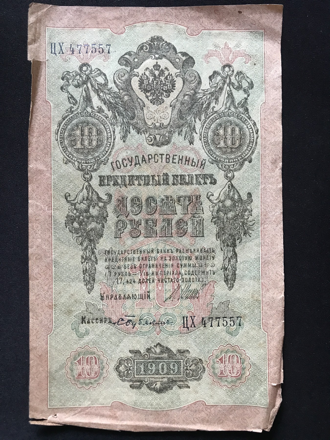 第409期 纸币专场 （无押金，捡漏，全场20包邮，偏远地区除外，接收代拍业务） 沙俄10卢布