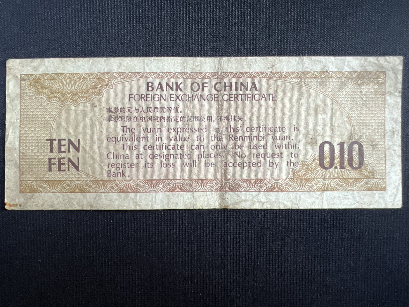 第408期 纸币专场 （无押金，捡漏，全场20包邮，偏远地区除外，接收代拍业务） 中国银行壹角