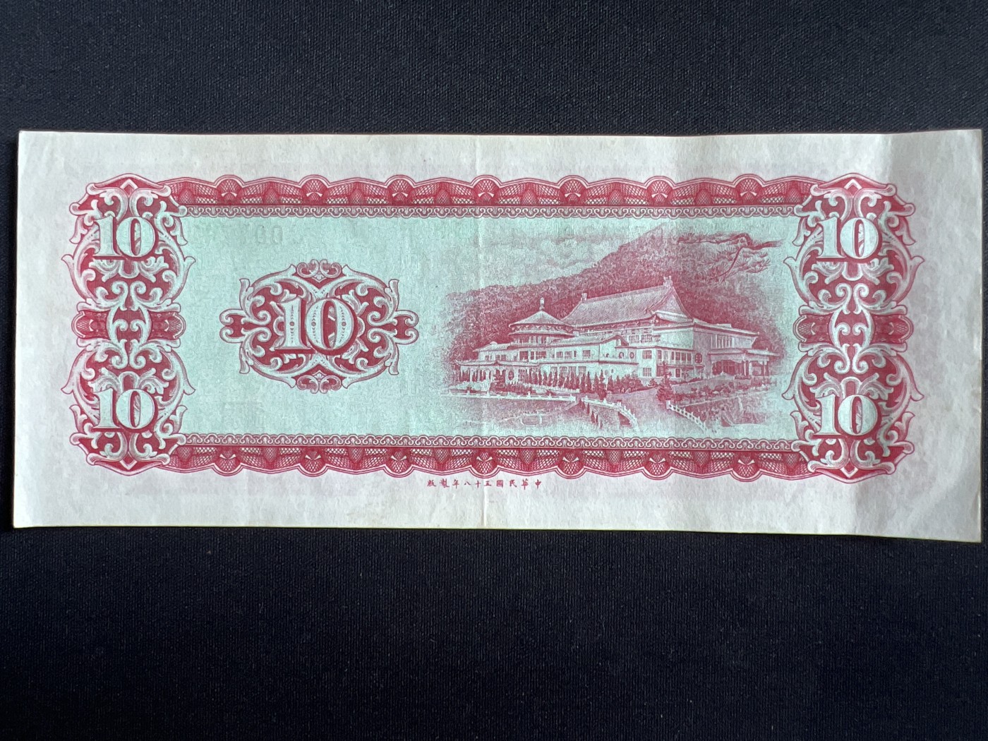 第408期 纸币专场 （无押金，捡漏，全场20包邮，偏远地区除外，接收代拍业务） 中华民国拾元