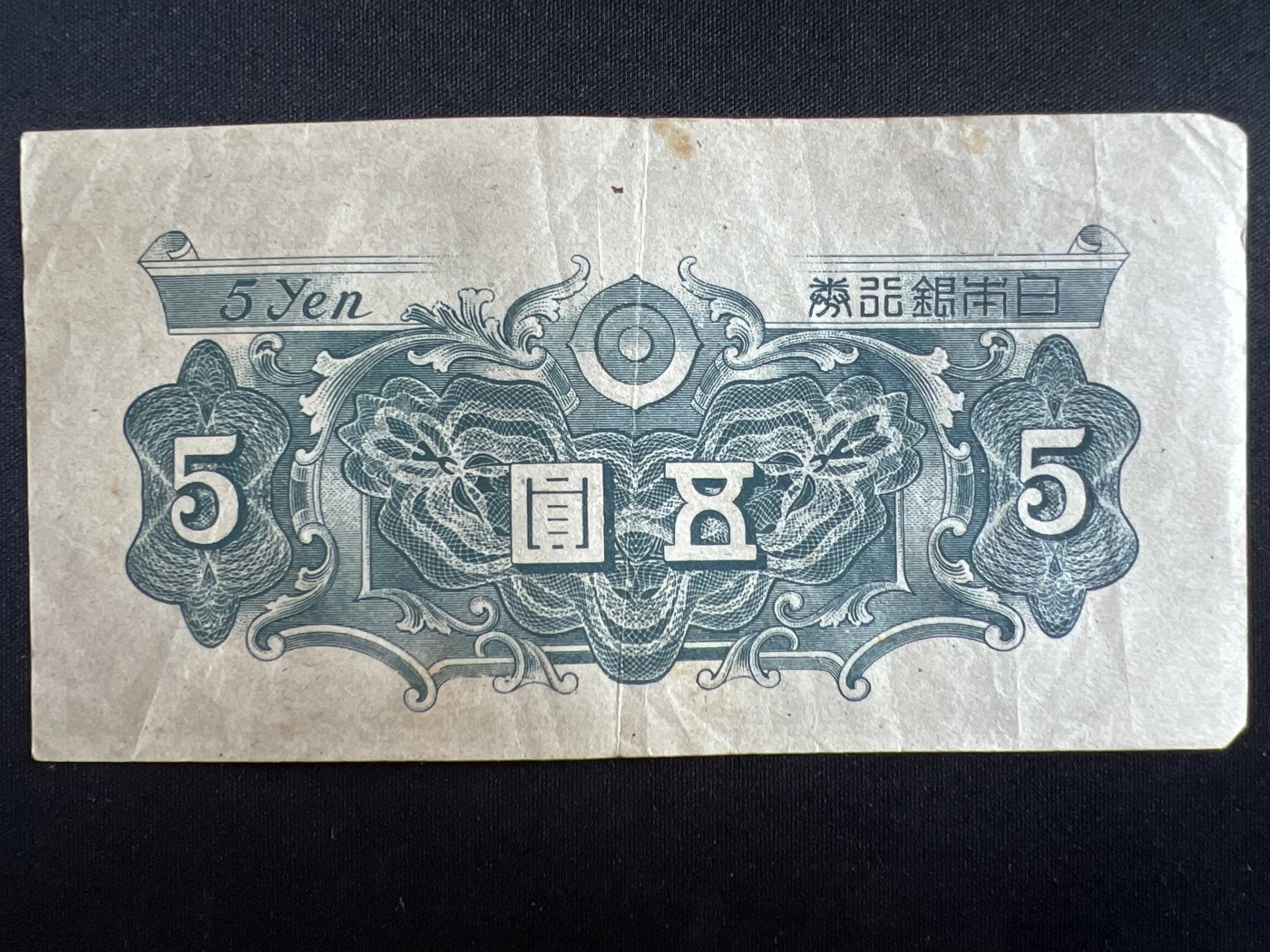 第408期 纸币专场 （无押金，捡漏，全场20包邮，偏远地区除外，接收代拍业务） 日本五元银行券
