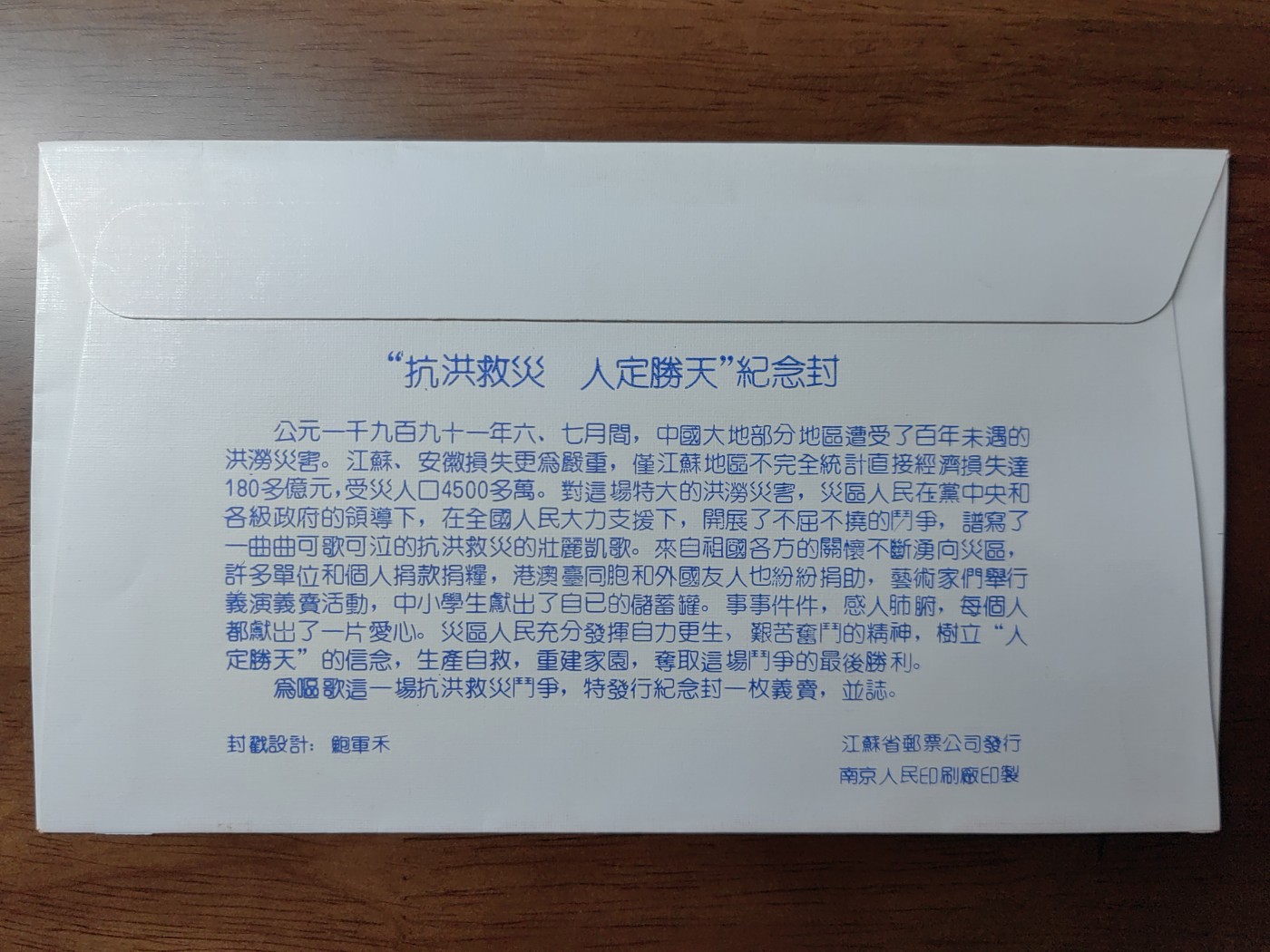 中国纪念邮封专场 抗洪救災 人定勝天