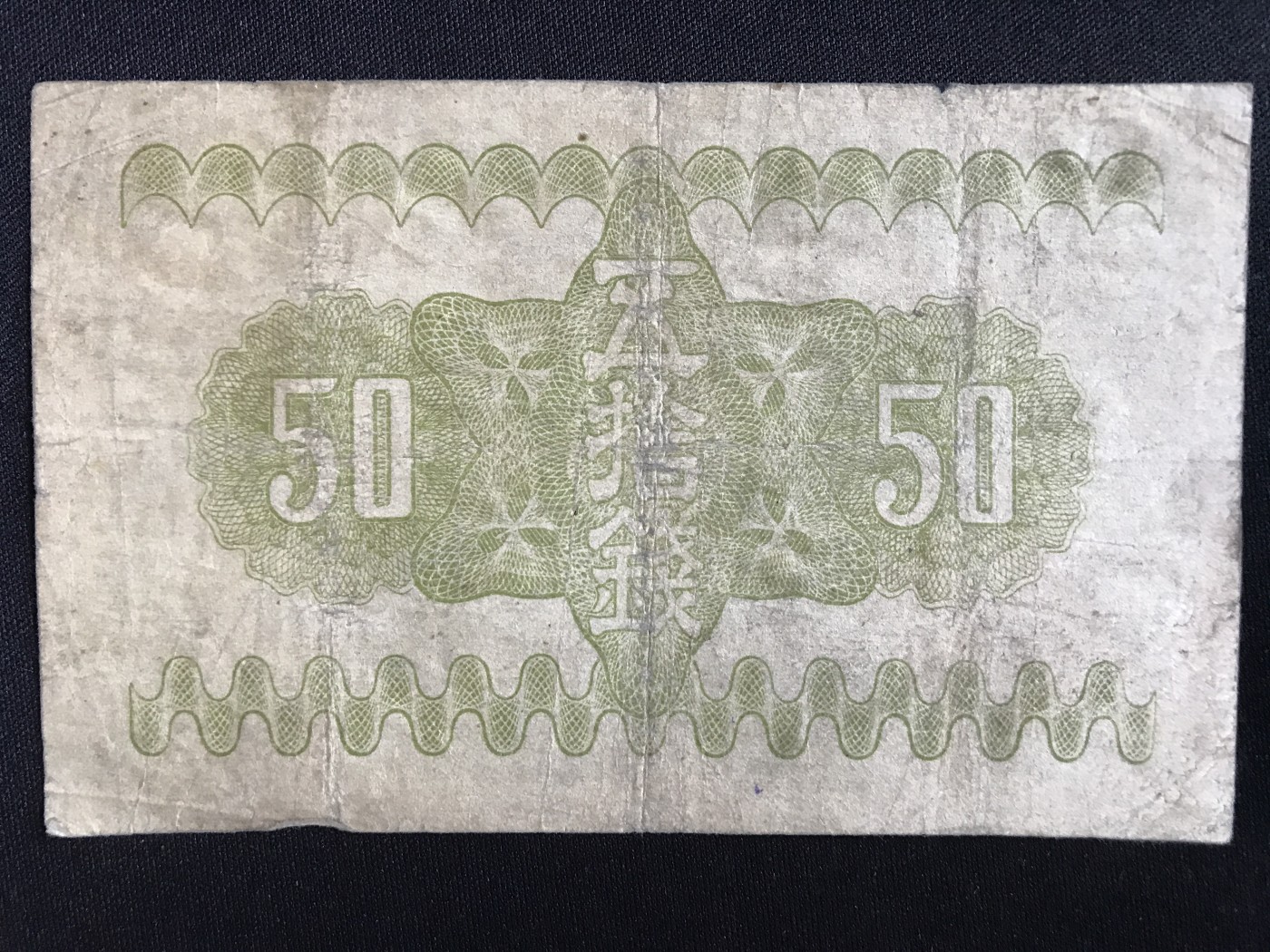 第409期 纸币专场 （无押金，捡漏，全场20包邮，偏远地区除外，接收代拍业务） 日本伍拾钱