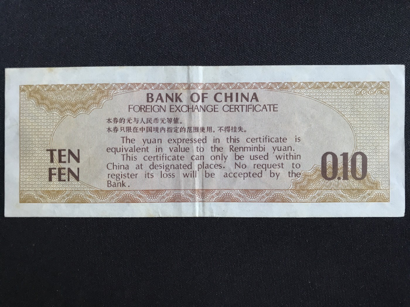 第409期 纸币专场 （无押金，捡漏，全场20包邮，偏远地区除外，接收代拍业务） 中国银行外汇兑换券壹角