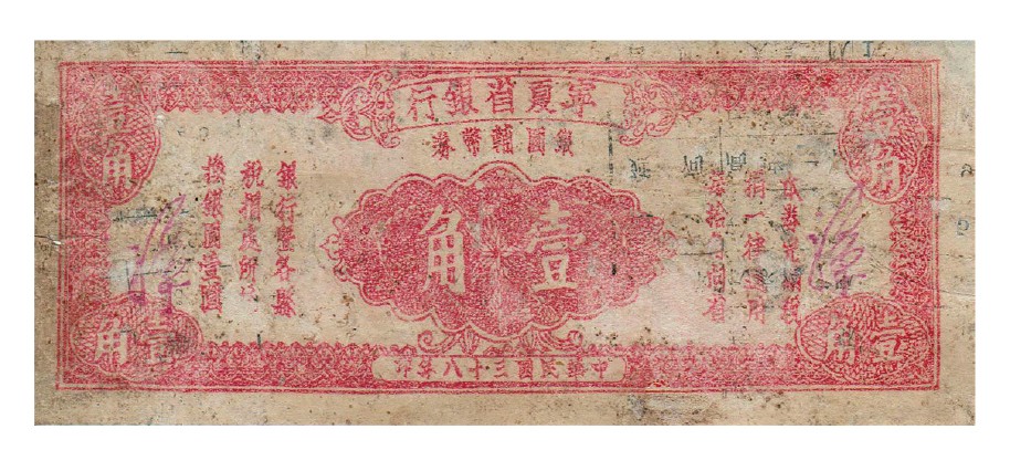 2023年敲好拍&德泉缘联合拍卖 民国三十八年宁夏省银行银元辅币券壹角，少见品种，资深行家前辈出品，七五成新有修
