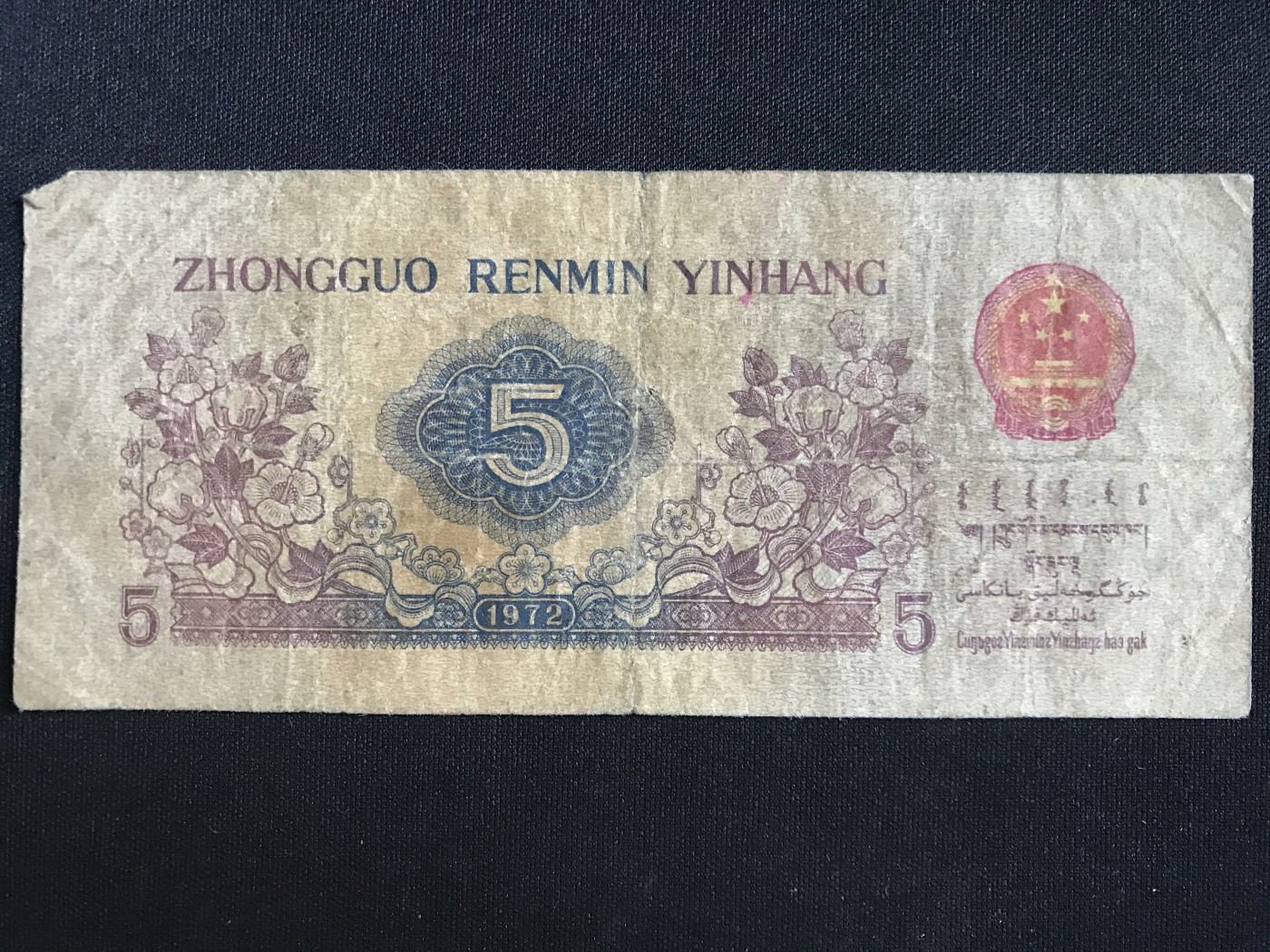 第409期 纸币专场 （无押金，捡漏，全场20包邮，偏远地区除外，接收代拍业务） 中国人民银行伍角