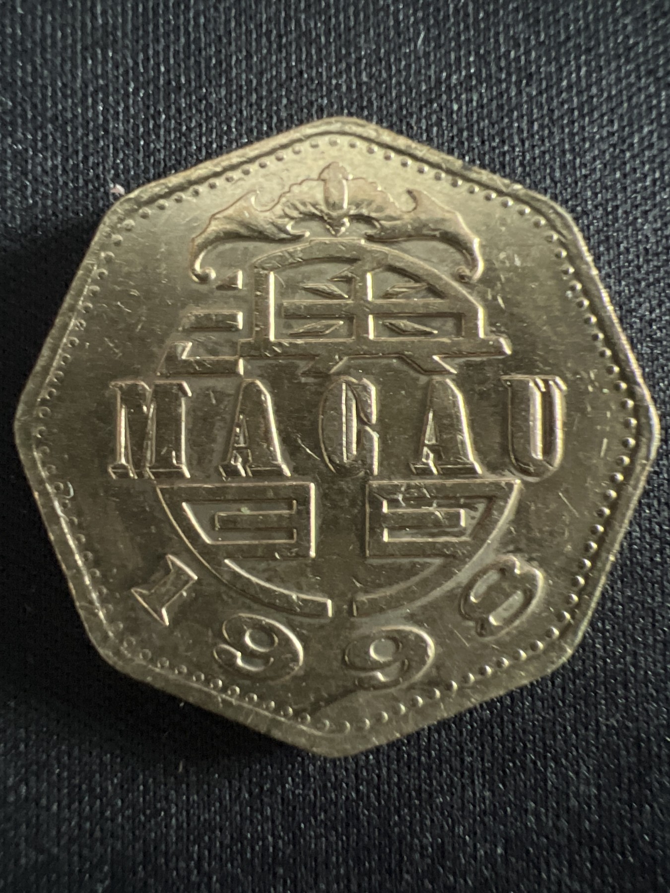 第407期 硬币专场 （无押金，捡漏，全场20包邮，偏远地区除外，接收代拍业务） 澳门贰元